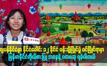 Embedded thumbnail for ဂျပန်နိုင်ငံမှာ နိုင်ငံပေါင်း ၁၂ နိုင်ငံ ပန်းချီပြိုင်ပွဲ ဝင်ပြိုင်ရာမှာ ပထမဆုရခဲ့ပါတယ်