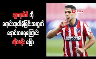 Embedded thumbnail for ဆွာရက်ဇ်ကိုရောင်းထုတ်ခဲ့ခြင်းအတွက်နောင်တမရကြောင်းကိုးမန်းပြော 