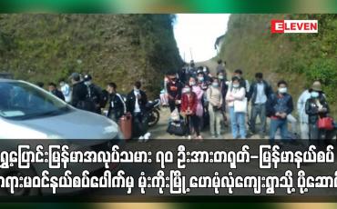 Embedded thumbnail for ရွှေ့ပြောင်းမြန်မာအလုပ်သမား ၇၀ ဦးအား မုံးကိုးမြို့ ဟေမုံလုံကျေးရွာသို့ ပို့ ဆောင်ခဲ့