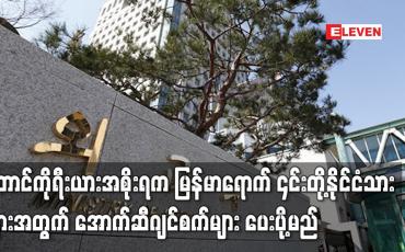 Embedded thumbnail for တောင်ကိုရီးယားအစိုးရက မြန်မာရှိ ၎င်းတို့နိုင်ငံသားများအတွက် အောက်ဆီဂျင်စက်များ ပေးပို့မည်ဟု