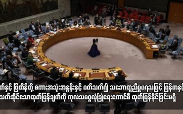 Embedded thumbnail for တရုတ်နှင့် ဗြိတိန်တို့ စကားအသုံးအနှုန်းနှင့် ပတ်သက်၍ သဘောတူညီမှုမရသဖြင့် မြန်မာ
