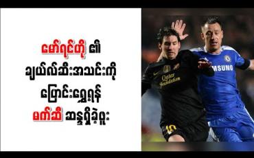 Embedded thumbnail for မော်ရင်ဟို၏ချယ်လ်ဆီးအသင်းကို ပြောင်းရွှေ့ရန် မက်ဆီ ဆန္ဒရှိခဲ့ဖူး 