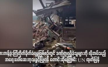 Embedded thumbnail for ဖားကန့်ဗုံးကြဲတိုက်ခိုက်ခံရမှုဖြစ်စဉ်တွင် ဒဏ်ရာရရှိခဲ့သူများကို လိုအပ်သည့် အရေးပေါ်ဆေးကုသခွင့်ပြုရန် တောင်းဆိုကြောင်း UN ထုတ်ပြန် 