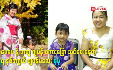Embedded thumbnail for မေမေ နဲ့ အတူ ဂျပန် စကားပြော သင်ပေးနေတဲ့ ၇ နှစ်အရွယ် ဂျပန်မလေး မုံမုံ