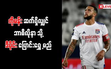 Embedded thumbnail for ကိုမန်းဆက်ရှိလျှင် ဘာစီလိုနာသို့ ဒီပိုင်း ပြောင်းရွှေ့မည်