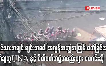 Embedded thumbnail for နိုင်ငံသားအချင်းချင်းအပေါ် အလွန်အကျွံအကြမ်းဖက်ခြင်းအားရှုတ်ချကြောင်းUNA ထုတ်ပြန်