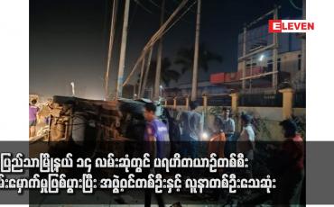 Embedded thumbnail for ရွှေပြည်သာမြို့နယ် ၁၄ လမ်းဆုံတွင် ပရဟိတယာဉ်တစ်စီး တိမ်းမှောက်မှုဖြစ်ပွားပြီး အဖွဲ့ဝင်တစ်ဦးနှင့် လူနာတစ်ဦးသေဆုံး