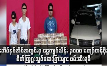 Embedded thumbnail for နေအိမ်နှစ်အိမ်အတွင်းမှ ငွေကျပ်သိန်း ၃,၀၀၀ ကျော်တန်ဖိုးရှိ စိတ်ကြွရူးသွပ်ဆေးပြားများ ဖမ်းဆီးရမိ