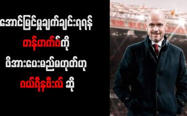 Embedded thumbnail for အောင်မြင်မှုချက်ချင်းရရန် တန်ဟက်ဂ်ကို ဖိအားပေးမည်မဟုတ်ဟု ဂယ်ရီနဗီးလ် ဆို