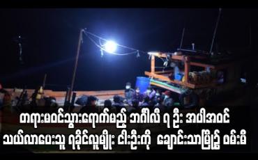 Embedded thumbnail for ရခိုင်ပြည်နယ်မှ ရန်ကုန်မြို့သို့ တရားမဝင်သွားရောက်မည့် ဘင်္ဂါလီ ၇ ဦး အပါအဝင် သယ်လာပေးသူ ရခိုင်လူမျိုး ၅ဦးကို ချောင်းသာမြို့၌ ဖမ်းမိ 