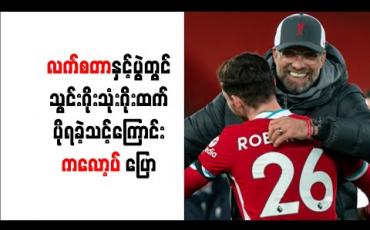 Embedded thumbnail for လက်စတာနှင့်ပွဲတွင် သွင်းဂိုး သုံးဂိုးထက် ပိုရခဲ့သင့်ကြောင်း ကလော့ပ် ပြော