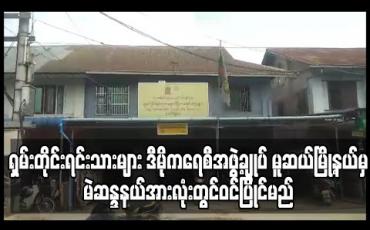 Embedded thumbnail for ရှမ်းတိုင်းရင်းသားများ ဒီမိုကရေစီအဖွဲ့ချုပ် မူဆယ်မြို့နယ်မှ မဲဆန္ဒနယ်အားလုံးတွင်ဝင်ပြိုင်မည် 