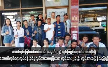 Embedded thumbnail for သောင်ရင်းမြစ်တစ်ဖက်ကမ်း အမှတ် (၂) ချစ်ကြည်ရေးတံတားအနီးရှိ ဆောက်လုပ်ရေးလုပ်ငန်းခွင်မှလုပ်အားခမရရှိသော လုပ်သား ၂၃ ဦး လုပ်အားခပြန်လည်ရရှိ