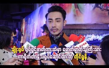 Embedded thumbnail for “ချိုးရုပ်” ရုပ်ရှင်ဇာတ်ကားထဲမှာ သူကြီးသားကာရိုက်တာနဲ့သရုပ်ဆောင်ထားတဲ့ တိုင်ရွန် 