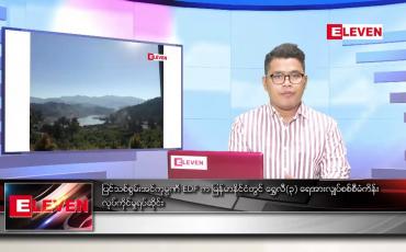 Embedded thumbnail for မတ်လ ၂၁ ရက်နေ့ နံနက်ခင်းသတင်းအစီအစဉ် 