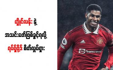 Embedded thumbnail for ဟွိုင်လန်းနဲ့ အသင်းဖော်ဖြစ်ခွင့်ရလို့ ရပ်ရှ်ဖို့ဒ် စိတ်လှုပ်ရှား