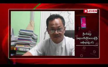 Embedded thumbnail for ရခိုင်ပြည်နယ်နှင့် ဆက်စပ်လျက်ရှိသည့် ဧရာဝတီတိုင်းဒေသကြီး၌ COVID-19 ဆိုင်ရာ တားမြစ်ချက်နှင့် အမိန့်ညွှန်ကြားချက်များ ထုတ်ပြန် 