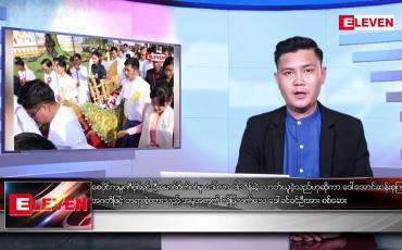 Embedded thumbnail for ဇွန်လ ၂၉ ရက်နေ့ မနက်ခင်းသတင်းအစီအစဉ် 
