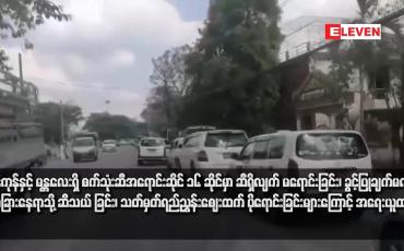 Embedded thumbnail for ရန်ကုန်နှင့် မန္တလေးရှိ စက်သုံးဆီအရောင်းဆိုင် ၁၆ ဆိုင်မှာ ဆီရှိလျက် မရောင်းခြင်း၊ ခွင့်ပြုချက်မရဘဲ အခြားနေရာသို့ ဆီသယ် ခြင်း၊ သတ်မှတ်ရည်ညွှန်းဈေးထက် ပိုရောင်းခြင်းများကြောင့် အရေးယူထား
