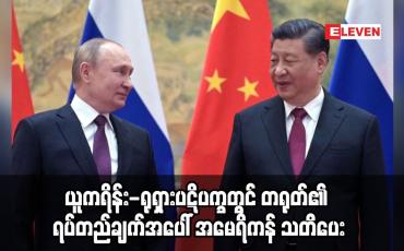 Embedded thumbnail for ယူကရိန်း-ရုရှားပဋိပက္ခတွင် တရုတ်၏ ရပ်တည်ချက်အပေါ် အမေရိကန် သတိပေး