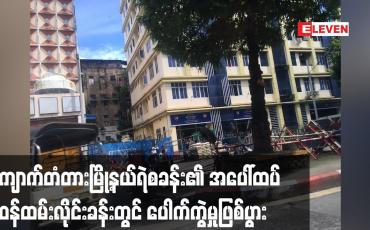 Embedded thumbnail for ကျောက်တံတားမြို့နယ်ရဲစခန်း၏ အပေါ်ထပ် ရဲဝန်ထမ်းလိုင်းခန်းတွင် ပေါက်ကွဲမှုဖြစ်ပွား