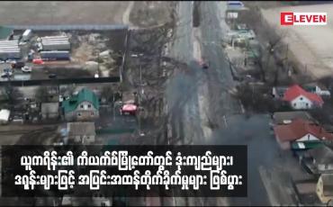 Embedded thumbnail for ယူကရိန်း၏ ကိယက်ဗ်မြို့တော်တွင် ဒုံးကျည်များ၊ ဒရုန်းများဖြင့် အပြင်းအထန်တိုက်ခိုက်မှုများ ဖြစ်ပွား