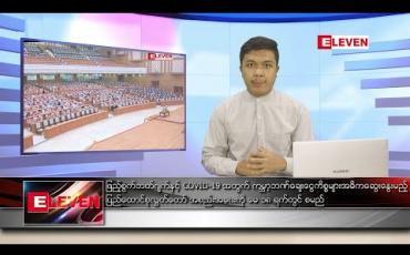 Embedded thumbnail for ဧပြီ ၂၇  ရက် နံနက်ခင်း သတင်းအစီအစဉ် 