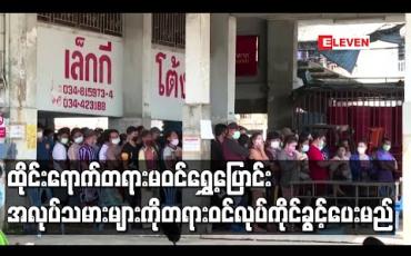 Embedded thumbnail for ထိုင်းရောက် မြန်မာအပါအဝင် တရားမဝင်ရွှေ့ပြောင်းအလုပ်သမားများကို တရားဝင်လုပ်ကိုင်ခွင့်ပေးမည် 