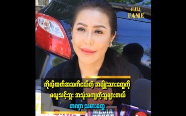 Embedded thumbnail for &amp;#039;&amp;#039;ကိုယ့်ထက် အသက်ငယ်တဲ့ အမျိုးသားတွေကိုယူရင် သူတို့ အသုံးချတာ ခံရမှာပဲ။