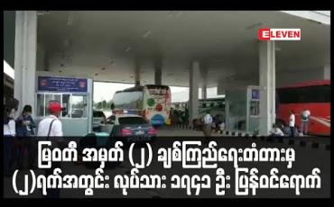 Embedded thumbnail for မြဝတီ - မဲဆောက် အမှတ် (၂) ချစ်ကြည်ရေးတံတားမှ နှစ်ရက်အတွင်း မြန်မာလုပ်သား ၁၇၄၁ ဦး ပြန်လည်ဝင်ရောက်ခဲ့ (ရုပ်သံ) 