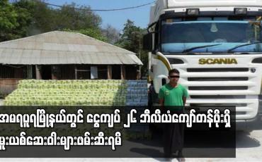 Embedded thumbnail for အမရပူရမြို့နယ်တွင် ငွေကျပ် ၂၆ ဘီလီယံကျော်တန်ဖိုးရှိ အိုက်နှင့် ကတ်တမင်းများ ဖမ်းဆီးရမိ