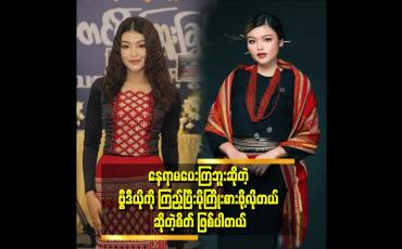 Embedded thumbnail for ကိုယ်တိုင်က ဘာမှမဖြစ်ပေမယ့် မိသားစုက စိတ်မကောင်း ဖြစ်သွားတယ် ဆိုတဲ့ မာဂရက်