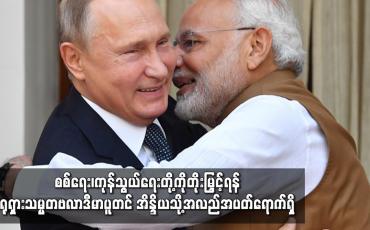 Embedded thumbnail for ဗလာဒီမာပူတင် အိန္ဒိယသို့ အလည်အပတ် ရောက်ရှိ