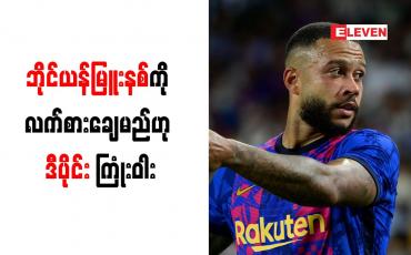 Embedded thumbnail for ဘိုင်ယန်မြူးနစ်ကို လက်စားချေမည်ဟု ဒီပိုင်း ကြုံးဝါး