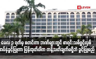 Embedded thumbnail for မေလ ၃ ရက်မှ စတင်ကာ ဘဏ်များတွင် စာရင်းသစ်များ ဖွင့်လှစ် ငွေသားအပ်နှံခွင့်ပြုမည်ဖြစ်ပြီး ၎င်းစာရင်းမှ ငွေသားပြန်ထုတ်ပါက ကန့်သတ်ချက်မရှိဘဲ ခွင့်ပြုမည်ဟု ဗဟိုဘဏ်ထုတ်ပြန် 