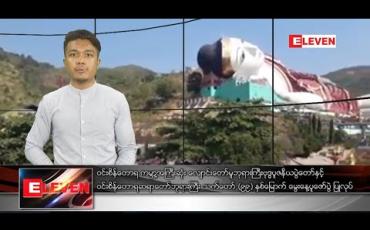 Embedded thumbnail for ဇန်နဝါရီ ၂၀ ရက် နံနက်ခင်းသတင်းအစီအစဉ် ဇန်နဝါရီ ၂၀ ရက် နံနက်ခင်းသတင်းအစီအစဉ် 