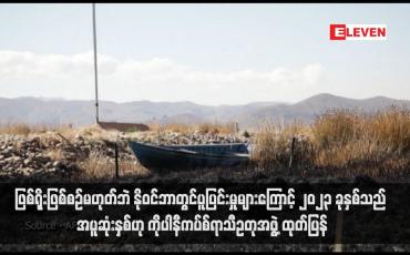 Embedded thumbnail for ဖြစ်ရိုးဖြစ်စဉ်မဟုတ်ဘဲ နိုဝင်ဘာတွင်ပူပြင်းမှုများကြောင့် ၂၀၂၃ ခုနှစ်သည် အပူဆုံးနှစ်ဟု ကိုပါနီကပ်စ်ရာသီဥတုအဖွဲ့ ထုတ်ပြန်