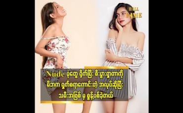 Embedded thumbnail for Nude ပုံတွေ ရိုက်ပြီး စီးပွားရှာတာကို မိဘက ရှက်စရာကောင်းတဲ့ အလုပ်ဆိုပြီး သမီးအဖြစ် မှ စွန့်ပစ်ခဲ့တယ်