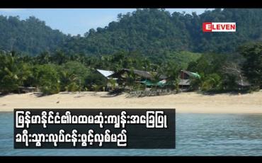 Embedded thumbnail for မြန်မာနိုင်ငံ၏ပထမဆုံးကျွန်းအခြေပြုခရီးသွားလုပ်ငန်းကို မြိတ်ကျွန်းစု ဒုံးညောင်မှိုင်းကျေးရွာတွင်ဇန်နဝါ ရီလအတွင်းဖွင့်လှစ်မည် 