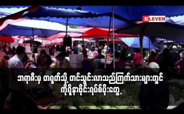 Embedded thumbnail for ဘရာဇီးမှ တရုတ်သို့ တင်သွင်းလာသည့်ကြက်သားများတွင် ကိုရိုနာဗိုင်းရပ်စ်ပိုးတွေ့ 