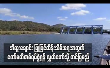 Embedded thumbnail for လောပိတရေးအားလျှပ်စစ်စက်ရုံများနှင့် လွိုင်ကော်မြို့နေပြည်သူများ အဓိက အားထာသုံးစွဲနေရသည့် ဘီလူးချောင်း ပြုပြင်ထိန်းသိမ်းရေးအတွက် ကော်မတီတစ်ရပ်ဖွဲ့ရန် လွှတ်တော်သို့ တင်ပြမည် 