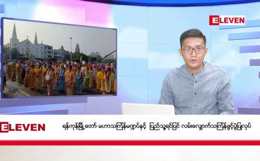 Embedded thumbnail for ဧပြီ ၁၃ ရက်ညပိုင်းသတင်းအစီအစဉ်
