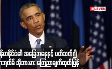 Embedded thumbnail for မြန်မာနိုင်ငံ၏ အခြေအနေနှင့် ပတ်သက်၍ အမေရိကန် သမ္မတဟောင်း ဘားရက်ခ် အိုဘားမား ကြေညာချက်ထုတ်ပြန်
