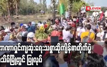Embedded thumbnail for အာဏာသိမ်းမှုကိုကန့်ကွက်ကြောင်းဆန္ဒပြမှုအတွင်းသေဆုံးခဲ့သူများအတွက် ဆုတောင်းပွဲနှင့် အာဏာရှင်ကျဆုံးရေး သစ္စာဆို ကျိန်စာတိုက်ပွဲပုသိမ်မြို့တွင် ပြုလုပ်