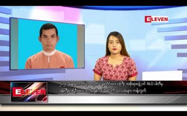 Embedded thumbnail for ဇူလိုင်လ ၃၁ရက် နေ့လယ်ခင်းသတင်းအစီအစဉ် 