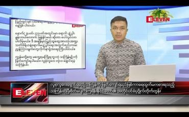 Embedded thumbnail for ဧပြီ ၅ ရက် နံနက်ခင်းသတင်းအစီအစဉ် 