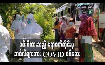 Embedded thumbnail for ဖမ်းမိထားသည့် ဧရာဝတီတိုင်းမှ ဘင်္ဂလီများအား COVID စစ်ဆေး