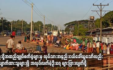 Embedded thumbnail for ပဲခူးမြို့ရှိအထည်ချုပ်စက်ရုံများမှလုပ်သားအနည်းငယ်ခေါ်ယူမှုရှိနေသော်လည်းလျောက်ထားသူများ၍ အလုပ်လက်မဲ့ဦးရေများပြားလျက်ရှိ