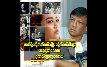 Embedded thumbnail for ဆံပင်ဆွဲတယ်ဆိုတဲ့ မင်းသမီး က အကယ်ဒမီဆု ရ မင်းသမီးတော့ မဟုတ်လောက်ဘူး ဆိုတဲ့ ကိုဆွေ