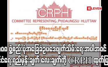 Embedded thumbnail for နိုင်ငံရေး ရည်မှန်းချက် လေးချက်ကို CRPH ထုတ်ပြန်